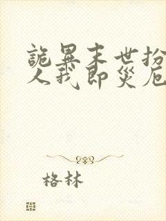 诡异末世扮演伪人我即灾厄