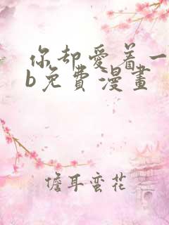 你却爱着一个sb免费漫画