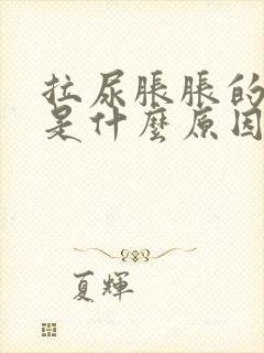 拉尿胀胀的难受是什么原因