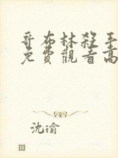 哥布林杀手全集免费观看高清