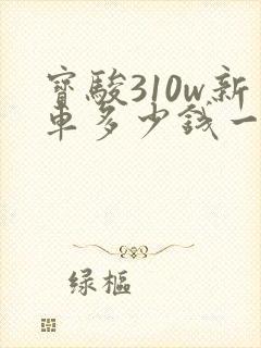 宝骏310w新车多少钱一辆1.5