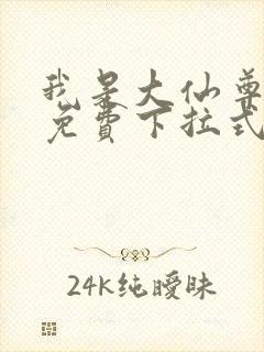 我是大仙尊漫画免费下拉式奇漫屋