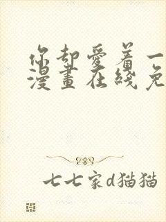 你却爱着一个他漫画在线免费观看