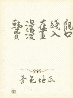 韩漫在线观看免费漫画入口软件