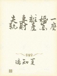 夫妻离婚一方出轨财产怎么分割