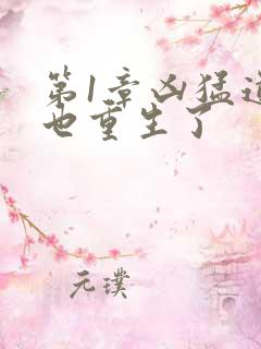 第1章凶猛道侣也重生了