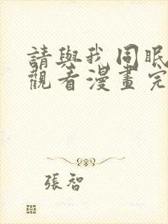 请与我同眠在线观看漫画完整版免费