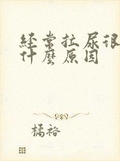 经常拉尿很黄是什么原因