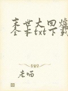 末世大回炉小说全本txt下载