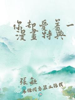 你却爱着一个他 漫画特典