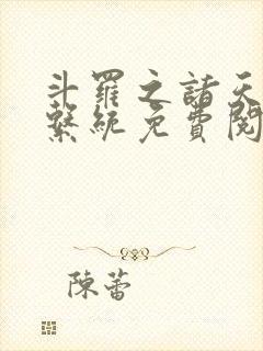 斗罗之诸天抽奖系统免费阅读