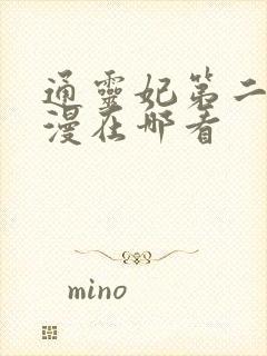 通灵妃第二季动漫在哪看