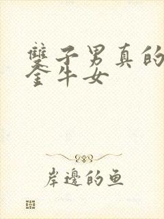 双子男真的很爱金牛女