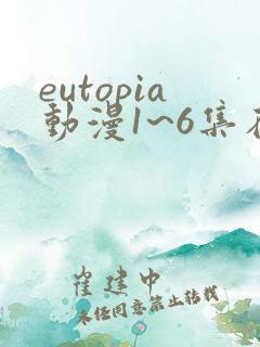 eutopia动漫1~6集在线观看