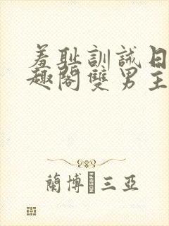 羞耻训诫日常笔趣阁双男主