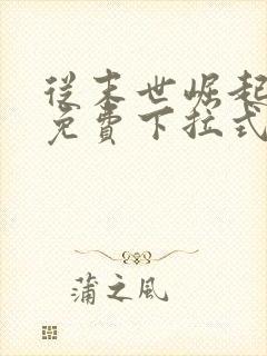 从末世崛起漫画免费下拉式