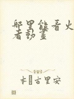 哪里能看火影忍者动画