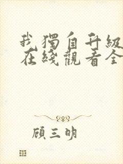 我独自升级漫画在线观看全集免费