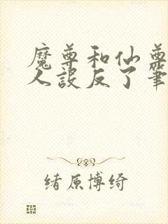 魔尊和仙尊你俩人设反了笔趣阁