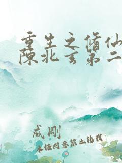 重生之修仙归来陈北玄第二季