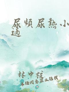 尿频尿热小腹不适