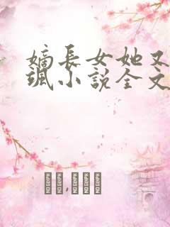 嫡长女她又美又飒小说全文在线阅读