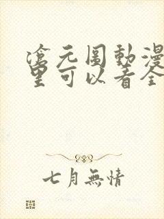 沧元图动漫在哪里可以看全集