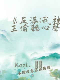 《反派:我被女主偷听心声以后》