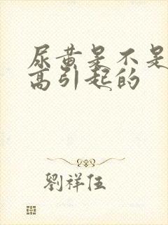 尿黄是不是血糖高引起的