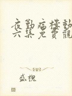 夜勤病楼动漫第六集免费观看