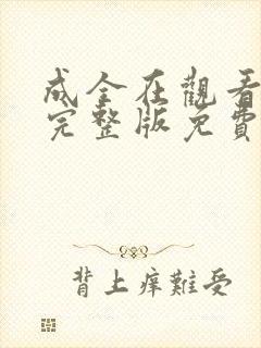 成全在观看高清完整版免费动漫