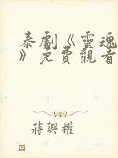 泰剧《灵魂重生》免费观看