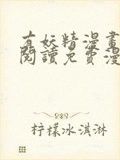 有妖精漫画在线阅读免费漫画阅读