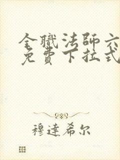 全职法师六漫画免费下拉式六漫画