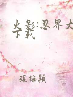 火影:忍界大战下载