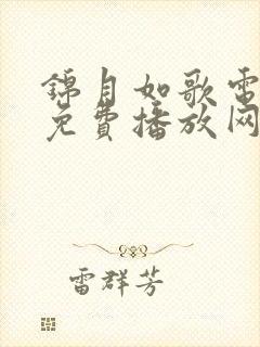 锦月如歌电视剧免费播放网站