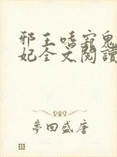 邪王嗜宠鬼医狂妃全文阅读