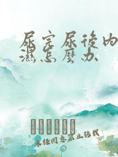 尿完尿后内裤会湿怎么办