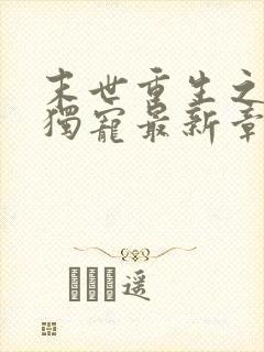 末世重生之绝对独宠最新章节