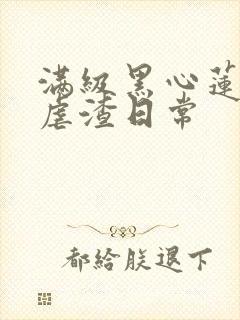 满级黑心莲重生虐渣日常