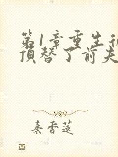 第1章重生后我顶替了前夫白月光