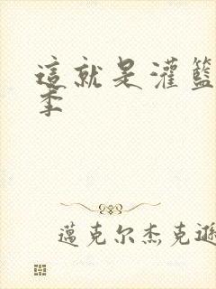 这就是灌篮第五季