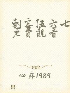 刺客伍六七5季免费观看