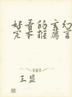 好看的玄幻小说完本推荐言情