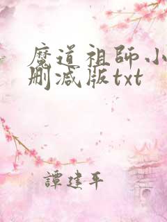 魔道祖师小说未删减版txt