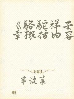 《骆驼祥子》每章概括内容