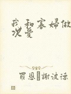 我和寡妇做了三次爱