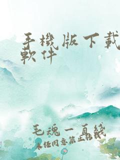 手机版下载炒股软件