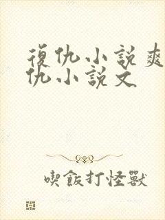 复仇小说爽文复仇小说文