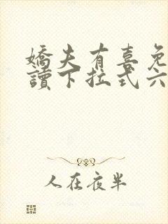 娇夫有喜免费阅读下拉式六漫画